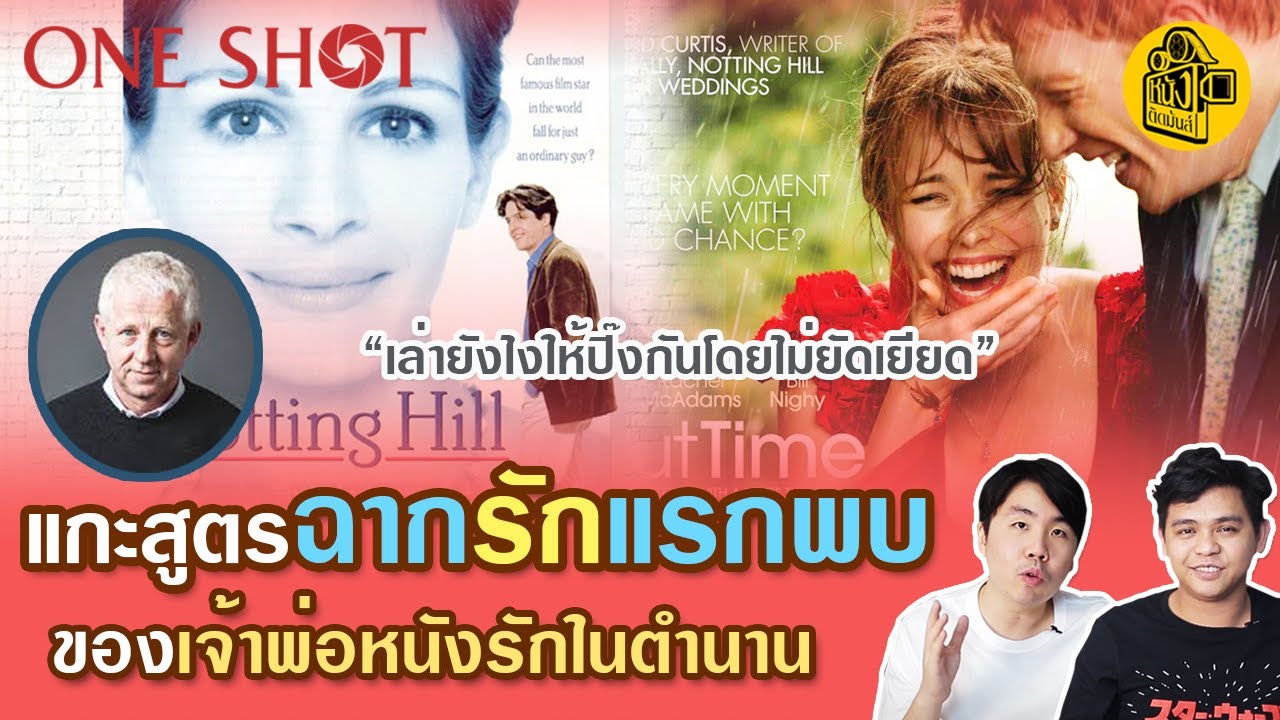วิธีเขียนบท ฉากตกหลุมรัก ของนักเขียนบท ริชาร์ด เคอร์ติส nothing hill [หนังติดมันส์:oneshot]