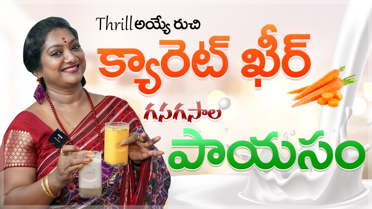 క్యారెట్ ఖీర్ || గసగసాల పాయసం || Carrot Kheer || Gasagasala Paayasam || Sailaws Kitchen