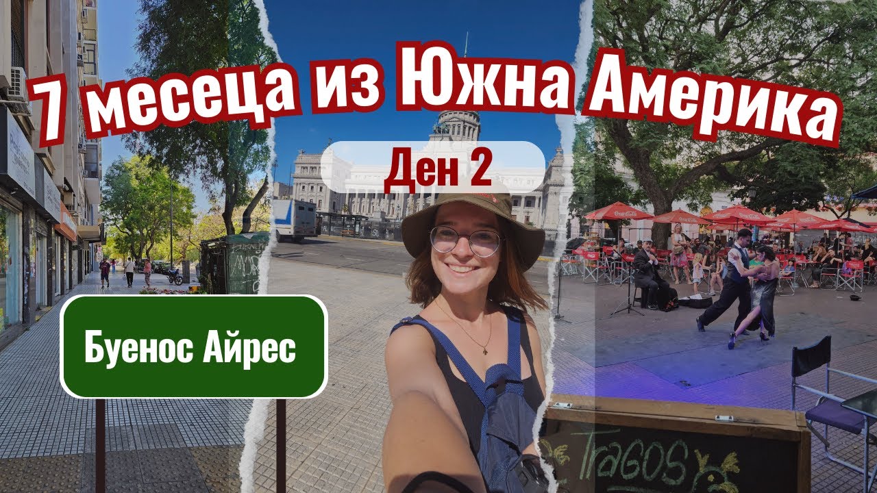 С мен на разходка из Буенос Айрес | Видео №2 от Южна Америка