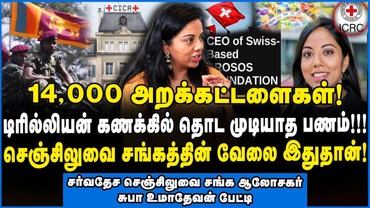Suba Umathevan | ஈழத்து அகதி குழந்தை இன்று ஸ்விட்சர்லாந்து நாட்டு நிறுவனத்தின் சிஇஓ!