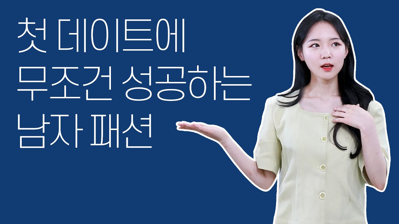 첫 데이트에 무조건 성공하는 남자 패션