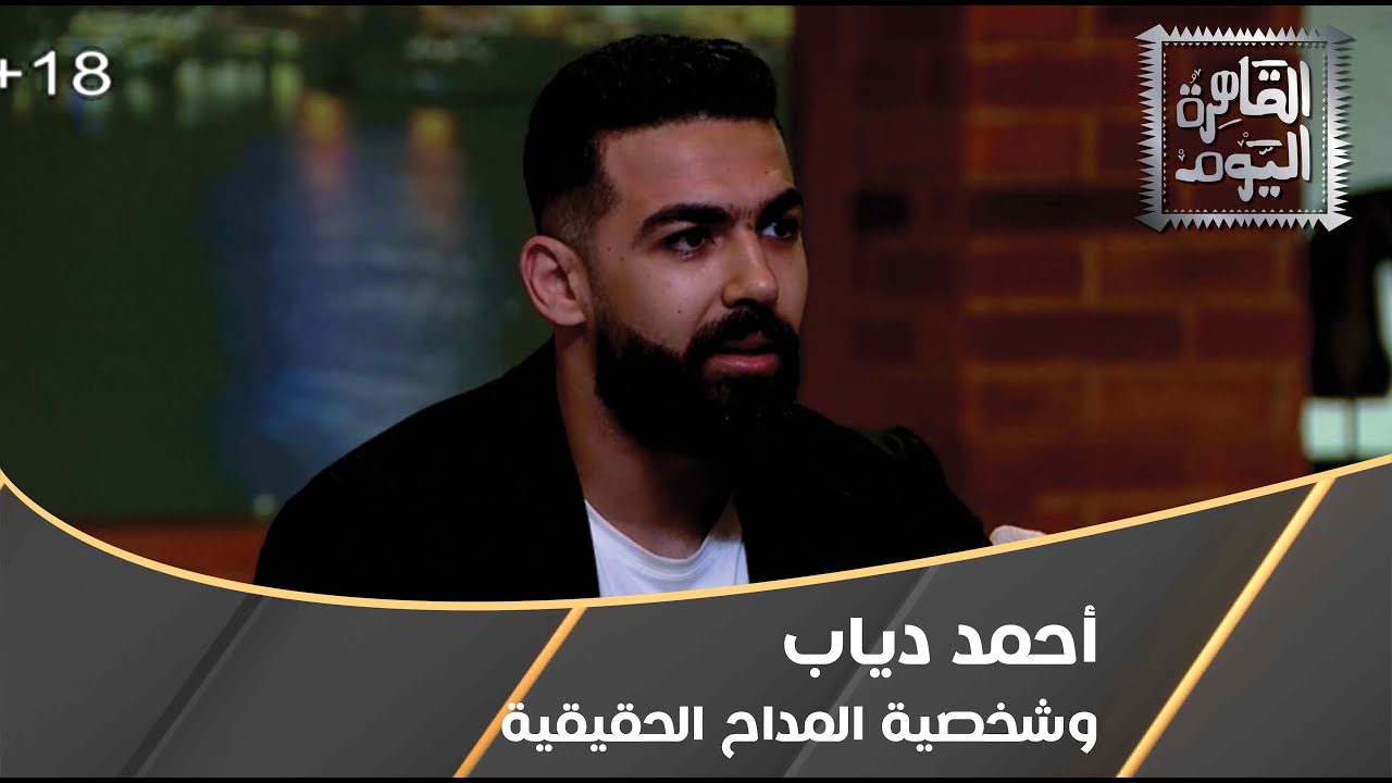 داوود محمد فرحان.. شخصية المداح الحقيقية مع أحمد دياب