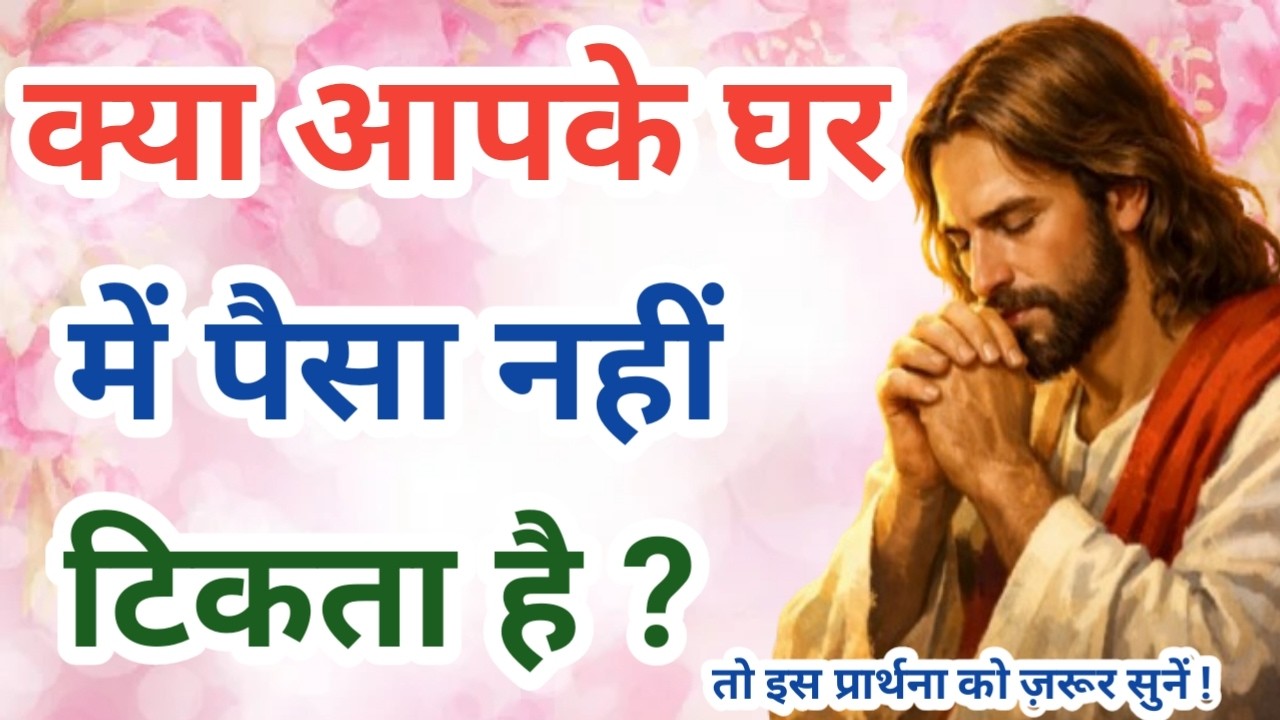 क्या आपके घर में पैसा नहीं टिकता है ? तो इस सामर्थी प्रार्थना को ज़रूर सुनें ! Jesus God Healing you