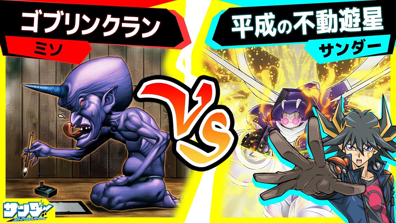 【#遊戯王】遊星をゴブリンの大集団が襲う！どうする不動遊星！「ゴブリンクラン」vs「平成のスターダスト」【#対戦】