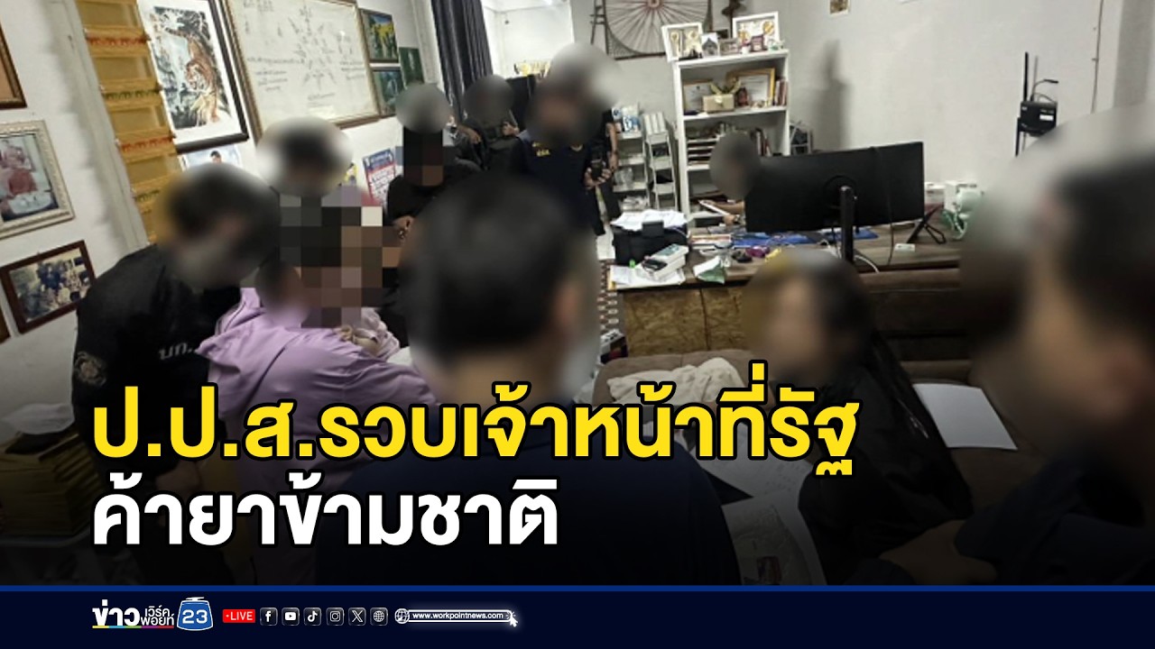 ป.ป.ส.รวบเจ้าหน้าที่รัฐ ค้ายาข้ามชาติ l ตลาดข่าว - ข่าวเช้าเวิร์คพอยท์ l 17 ก.พ.69