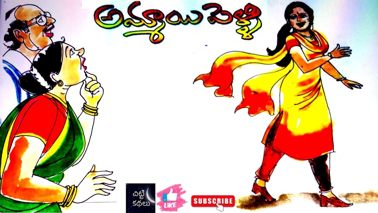అమ్మాయి పెళ్ళి | Ammayi pelli 