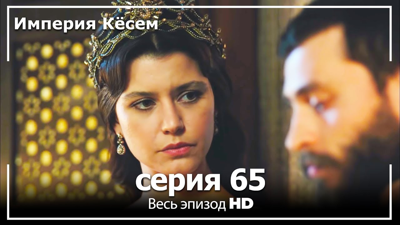 Великолепный век Империя Кёсем серия 65 (русский дубляж)