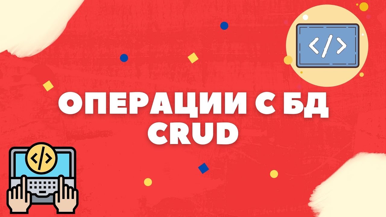ПРОГРАММИРОВАНИЕ НА C# - ОСНОВНЫЕ ОПЕРАЦИИ С БД [CRUD]