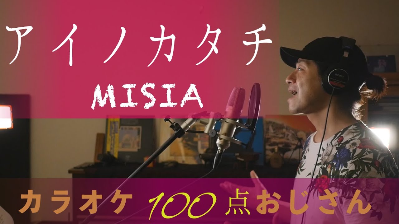 アイノカタチfeat.HIDE（GReeeeN） MISIA ドラマ『義母と娘のブルース』主題歌 フル歌詞付きカラオケ100点おじさんcover