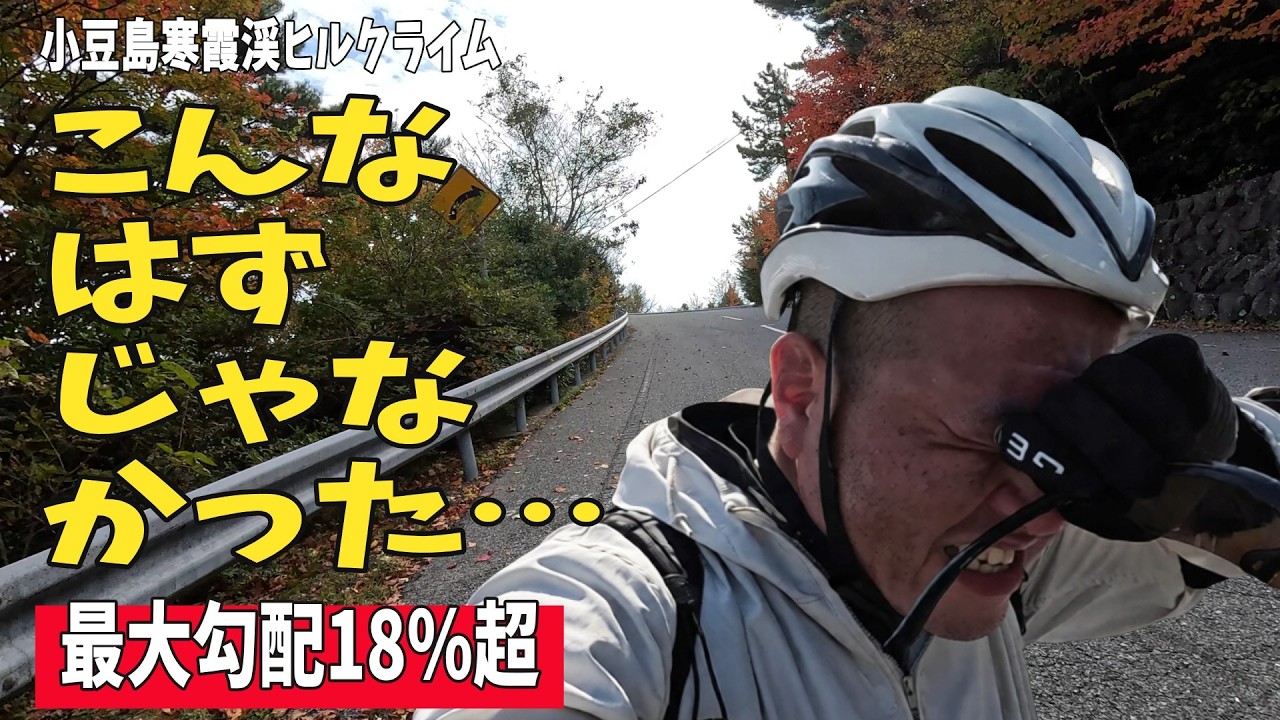 小豆島・寒霞渓ヒルクライム！甘い希望が、地獄に変わる