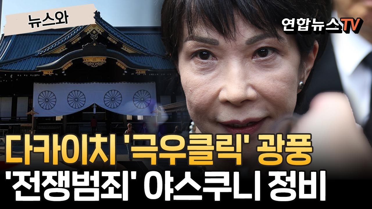 다카이치 '극우클릭' 광풍?…전쟁범죄자 모인 야스쿠니 정비 지시[뉴스와] / 연합뉴스TV(YonhapnewsTV)