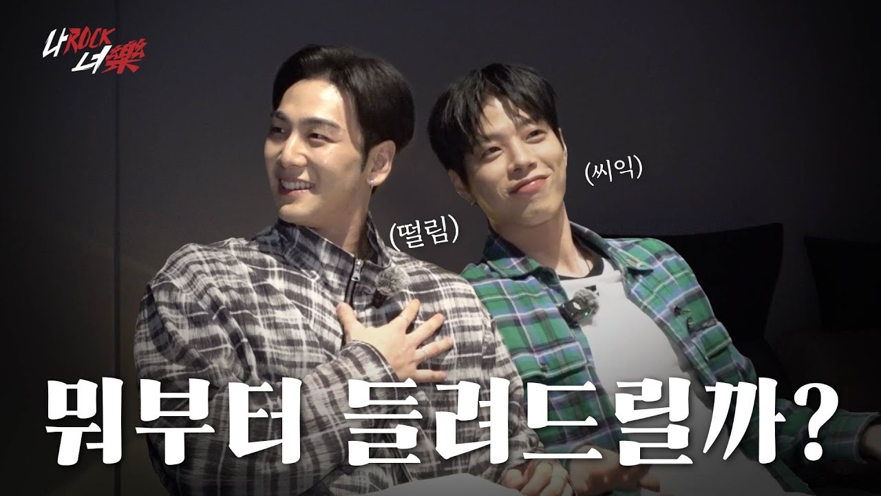 [나Rock너樂] 나는 Rock을 할테니, 너는 樂(즐길 락)을 하거라 | Ep.2.5 백호&빅원과 함께하는 작은 음감회