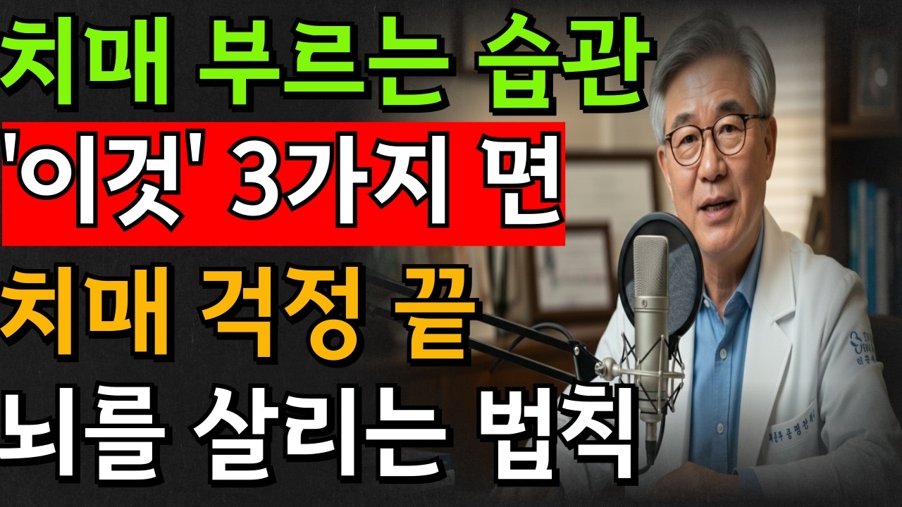 치매 예방하려면 아침에 '이것' 드세요! 기억력 되살리는 3가지 법칙 |시니어건강|노후건강|오디오북|