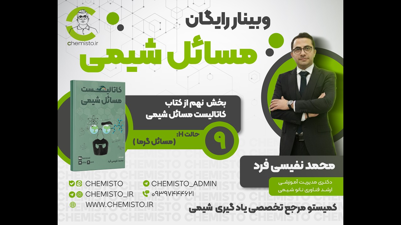 وبینار رایگان مسائل شیمی - بخش نهم از کتاب کاتالیست مسائل شیمی - حالت H: مسائل گرما