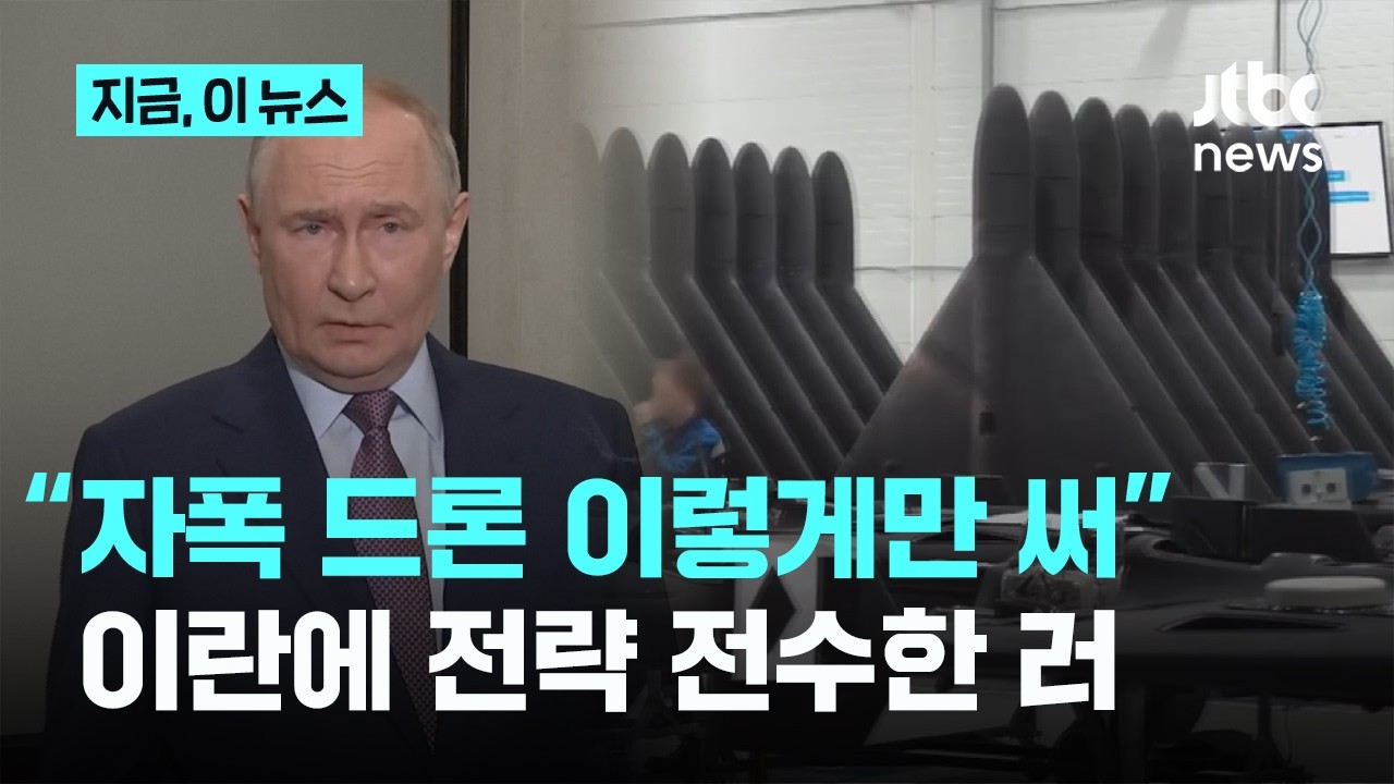“우크라이나서 써보니 뚫리더라”...러시아, 이란에 ‘드론 필승법’ 전수｜지금 이 뉴스