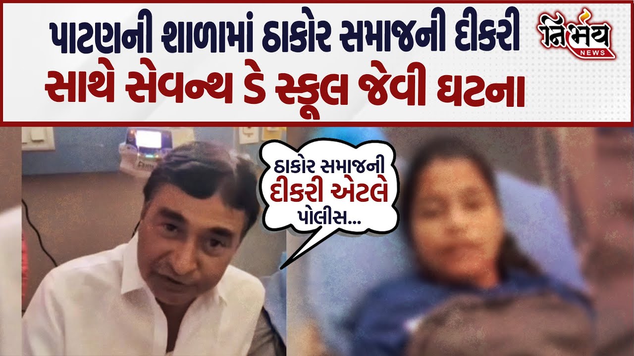 Patan ની શાળામાં ચકચારી ઘટના ઠાકોર સમાજ આવ્યું મેદાને Navghanji Thakor ના પોલીસ સામે આકરા પ્રહાર |