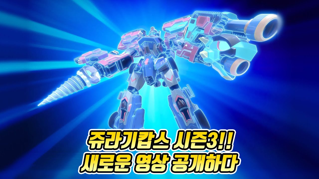 쥬라기캅스 시즌3! 새로운 쥬라기캅스 대원들을 공개하다! 쥬라기캅스 시즌3 오프닝 Jurassic Cops Opening