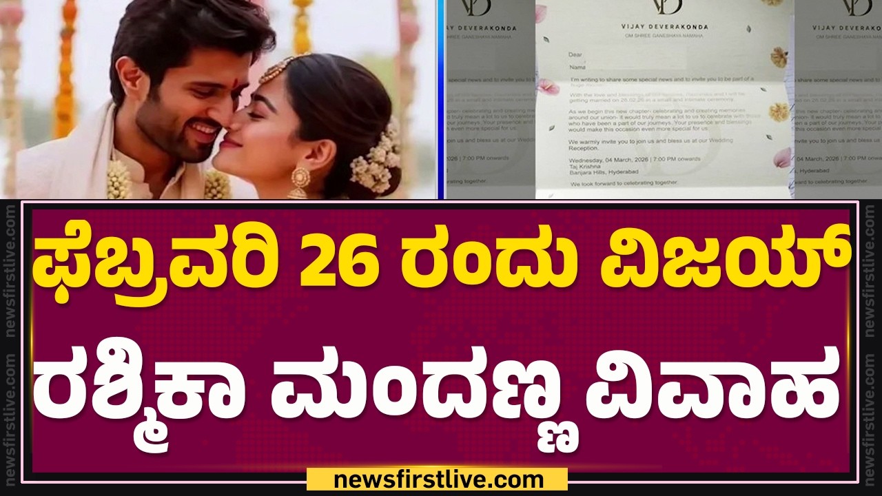 Vijay Deverakonda-Rashmika Mandanna ವೆಡ್ಡಿಂಗ್ ಕಾರ್ಡ್ ವೈರಲ್  | Wedding Card | @newsfirstkannada