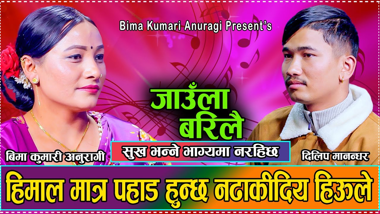 गुगलले पनि नभेट्ने ठाउँमा गएर मन छ भनेपछि सबै भए भावुक//Bima Anuragi VS Dilip Manandhar Dohori 2081