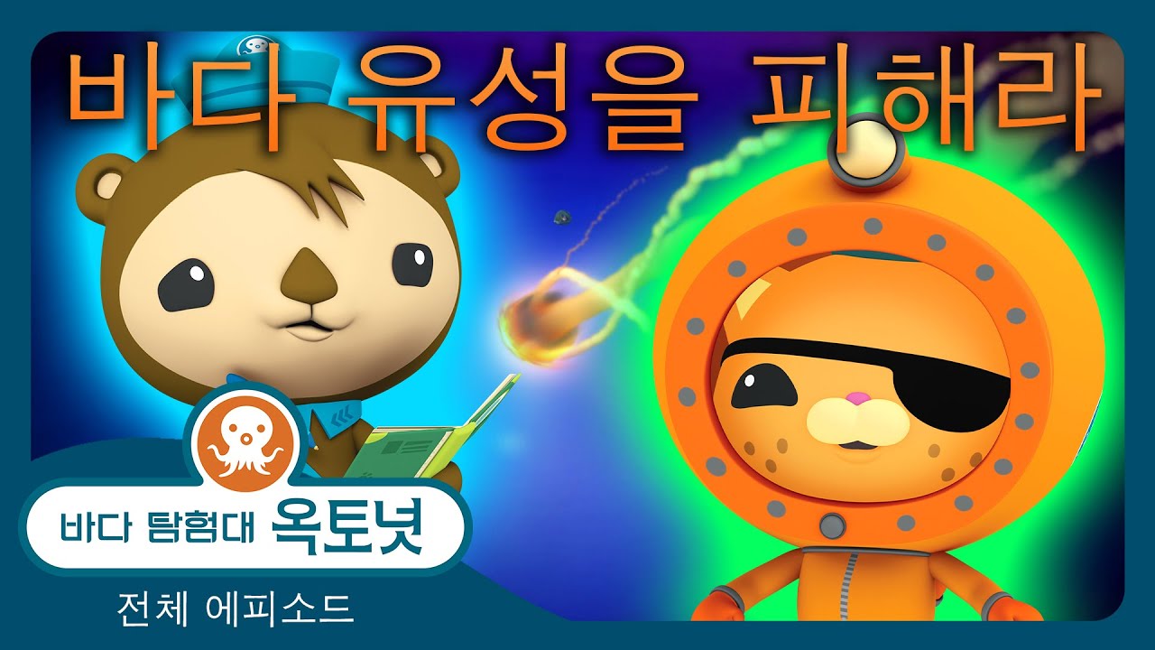 바다 탐험대 옥토넛 - ☄️ 바다 유성을 피해라✨🌊 - 모음집