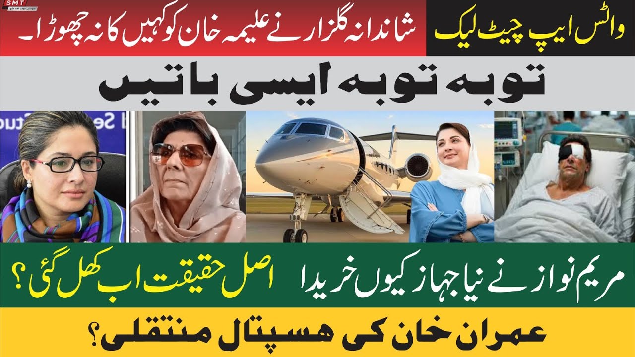 واٹس ایپ چیٹ لیک،شاندانہ گلزار نے علیمہ خان کو کہیں کا نہ چھوڑمریم  نواز نے نیا جہاز کیوں خریدا،