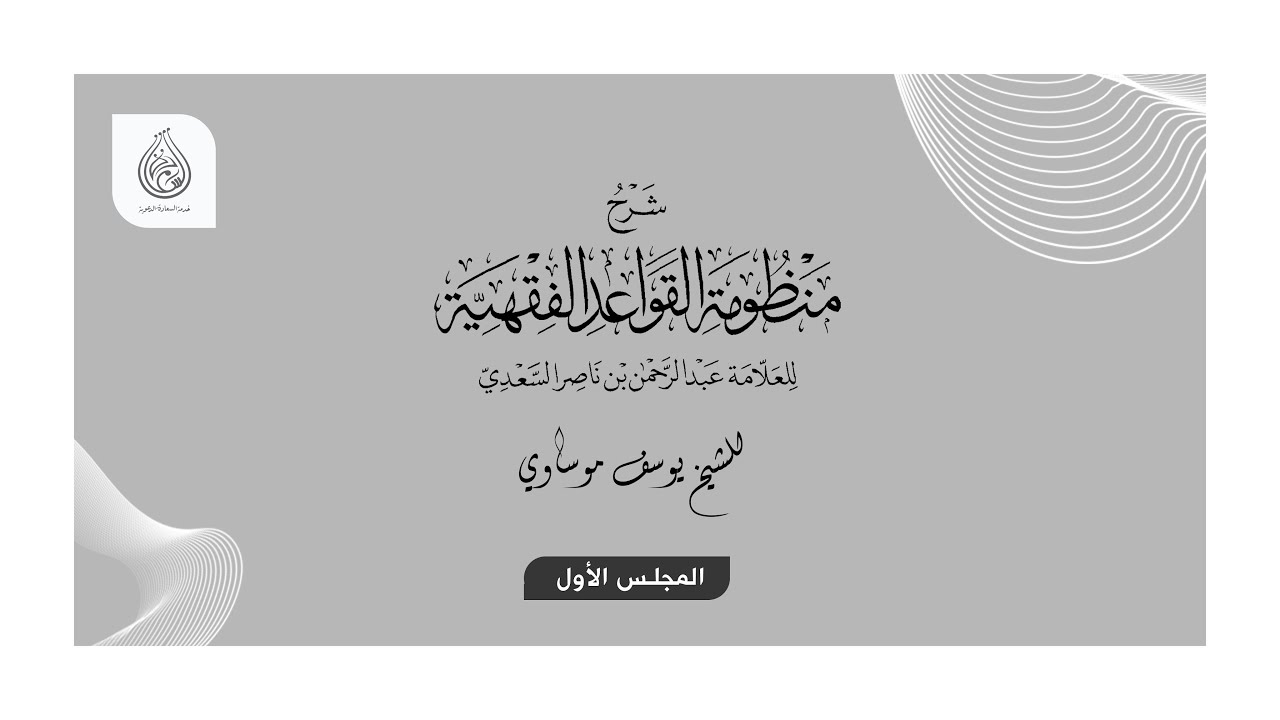 شرح القواعد الفقهية | 01 | الشيخ يوسف موساوي