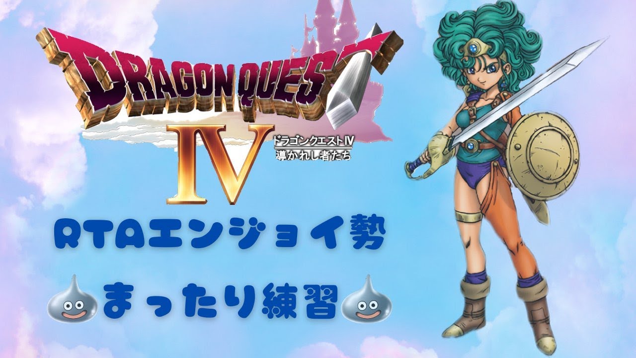 【乱数調整なし】PS版ドラゴンクエスト4RTA　５章集中練習編【ネタばれあり】