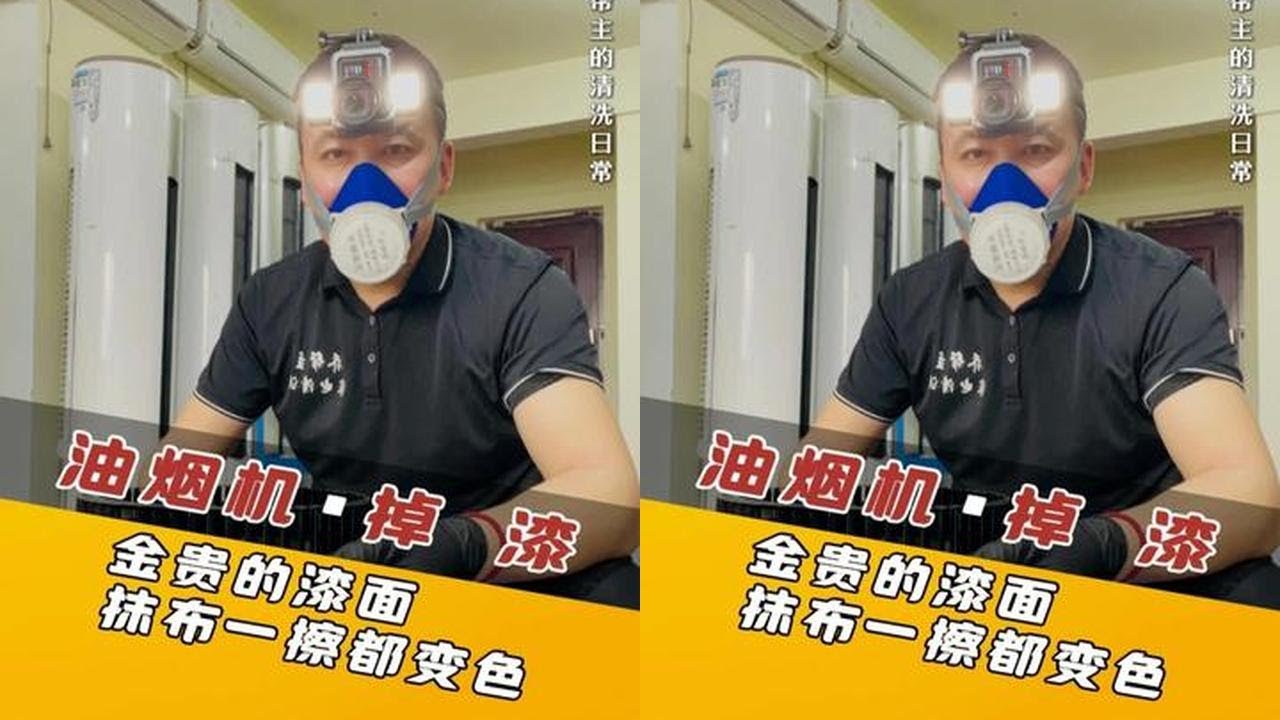 这款漆面烟机如果洗不好真得赔钱 #油烟机清洗 #家电清洗 #乔帮主的清洗日常 #大有电动工具 #大有起子机