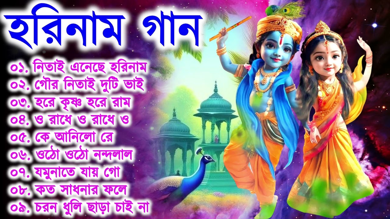 Harinamer Gaan || হরিনামের কিছু হিট গান || Horinamer Hit Song || Sri Krishna Song -pt 9