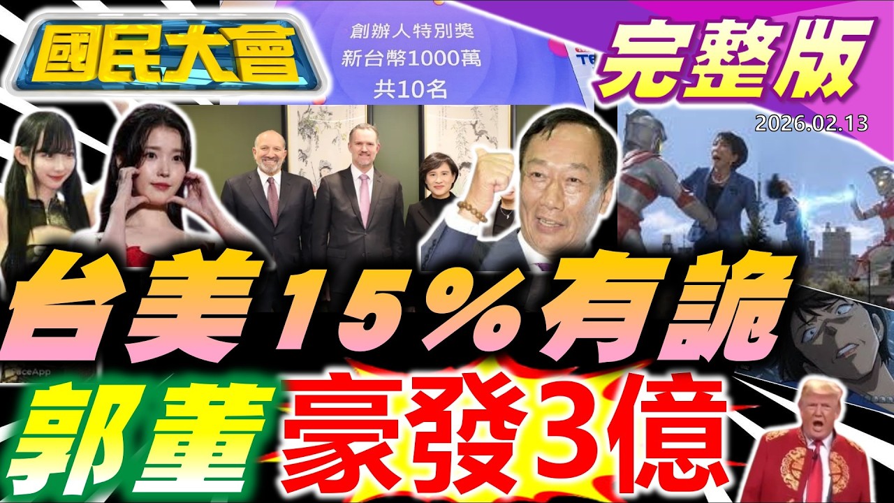 【18:10開播】郭董撒3億!賈董噴名嘴!台美關稅定美車有便宜?柯文哲拿李貞秀吸票?川普登上春晚?老母悶死兒再掀