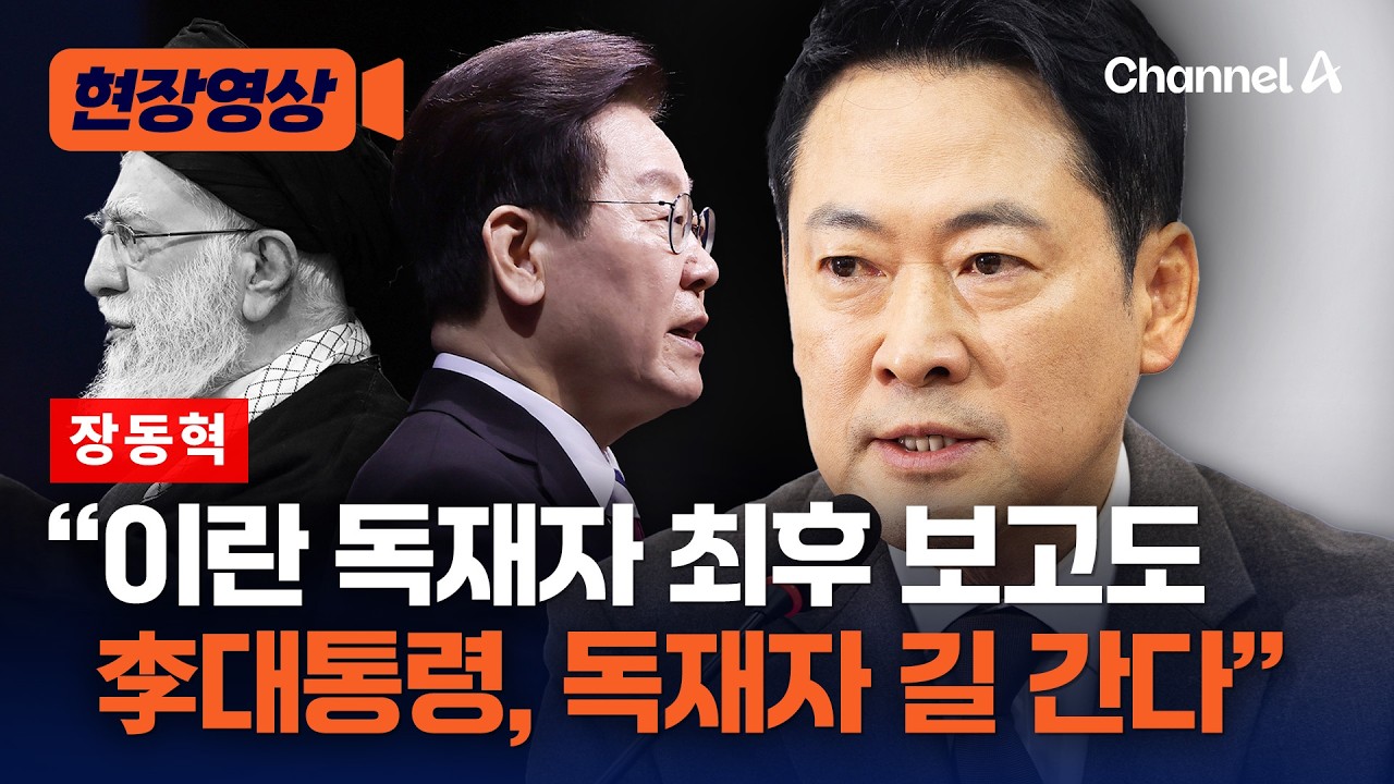 장동혁 “李대통령, 이란 독재자 최후 보고도 독재자 길“ [현장영상] / 채널A
