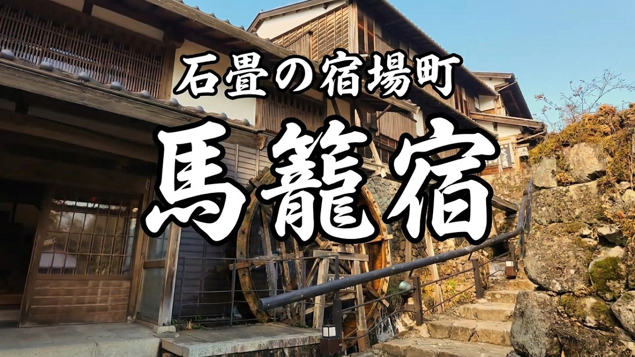 【冬の馬籠宿】きつい石畳と静かな集落を歩く｜中山道タイムスリップ旅Vlog