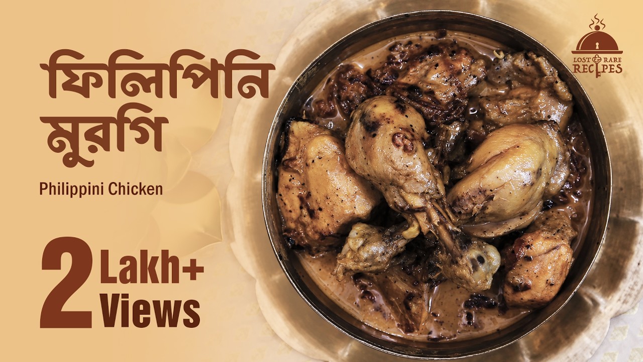 ঠাকুরবাড়ির রেসিপি | ফিলিপিনি মুরগি | Philippini Chicken | ঠাকুরবাড়ি রান্নার সিরিজ় ২