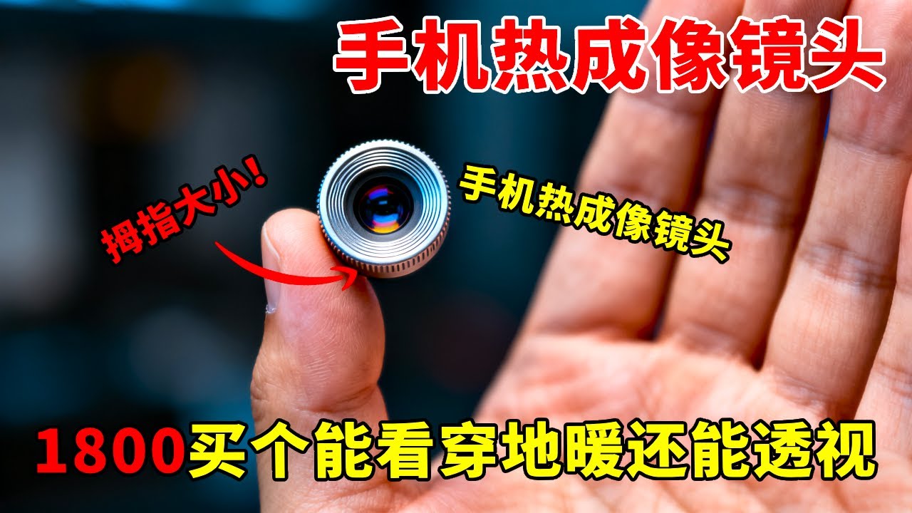 花1800买个手机热成像镜头，拇指大小！能看穿地暖还能透视？【开箱组长】