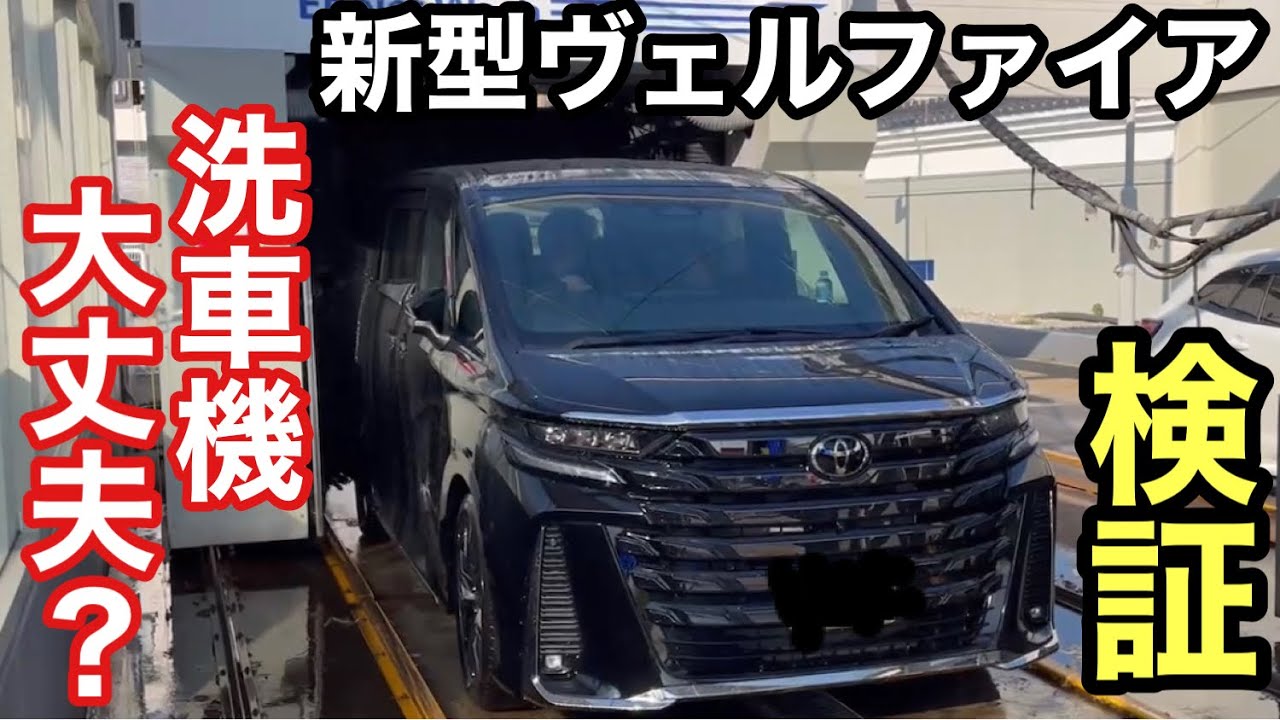 新型40ヴェルファイア【ブラック】洗車機で傷付くのか検証【本舗なっか】