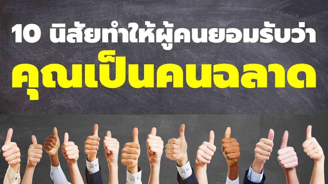 10 นิสัยทำให้ผู้คนยอมรับว่า คุณเป็นคนฉลาด - Podcast พัฒนาตัวเอง - EP 822