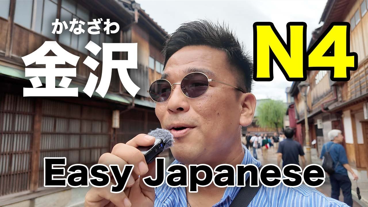 【N5-N4】Exploring 金沢（かなざわ）/ Easy Japanese listening practice