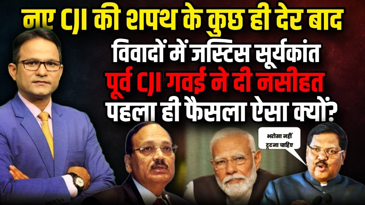 विवादों में भरोसा ?| Justice Surya Kant | Rahul Gandhi | CJI BR Gavai | Supreme Court | The Rajneeti
