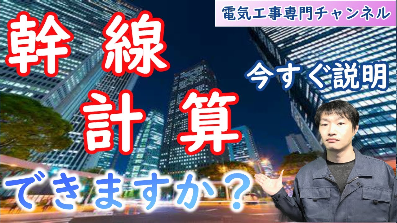 【幹線計算】幹線ケーブルの電線太さ選定方法を解説。