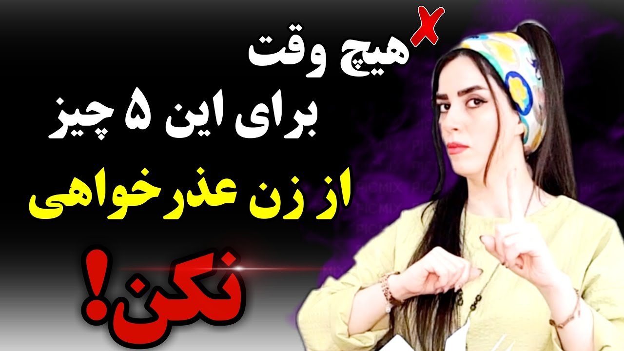 در این ۵ مورد اصلا از یک زن عذرخواهی نکن❌