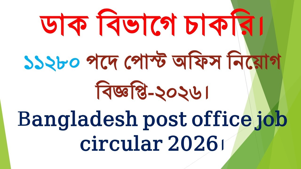 ১১২৮০ পদে পোস্ট অফিস নিয়োগবিজ্ঞপ্তি-২০২৬। ডাক বিভাগ চাকরি।