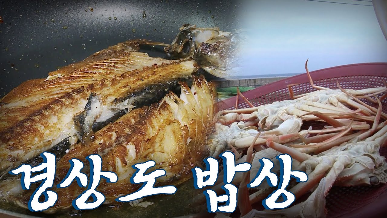 경상도에 가면 꼭 먹어야하는 음식 1탄! 고등어, 메밀묵밥, 대게, Korean Food｜팔도밥상🍚 KBS 20161225