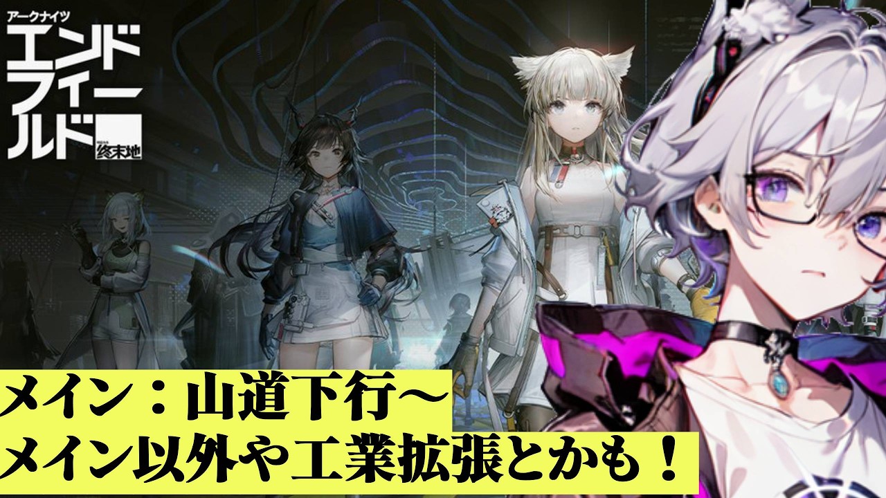 【正式リリース】part8 メインは「山道下行」から！【アークナイツ：エンドフィールド】