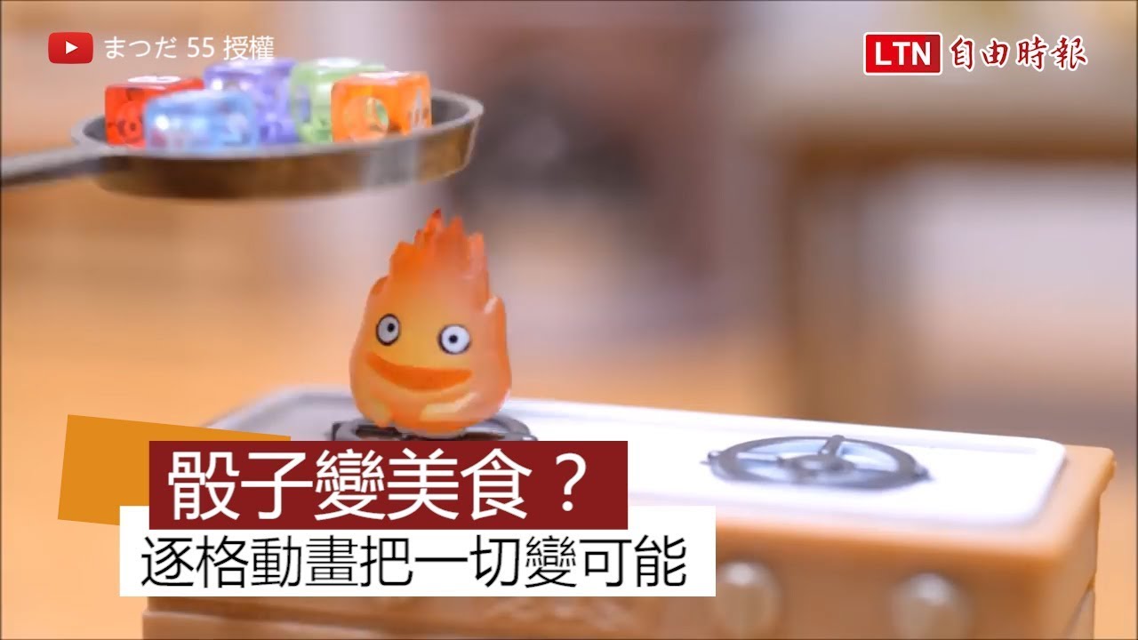龍貓的骰子大餐？逐格動畫超越你的想像力！
