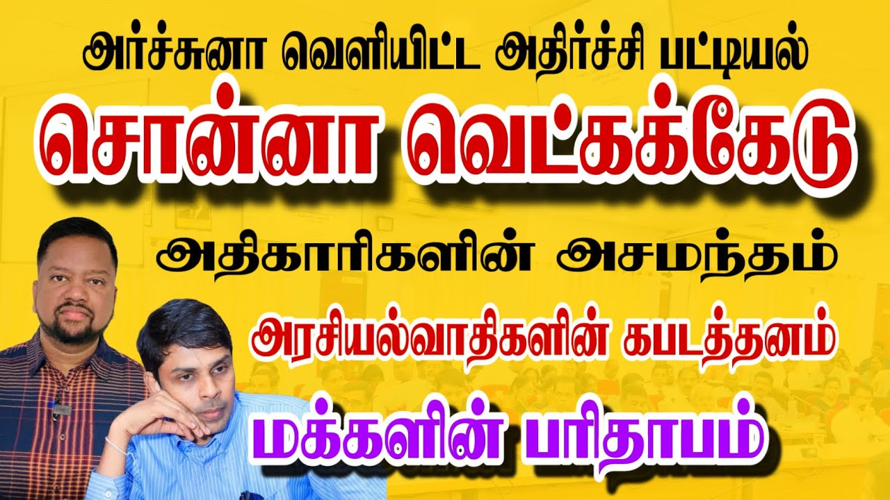 இதோ அந்த அதிர்ச்சி பட்டியல் - அர்ச்சுனாவின் அதிரடி வெளியீடு; பரிதவிப்பில் மக்கள் 🥹 | TAMIL ADIYAN |