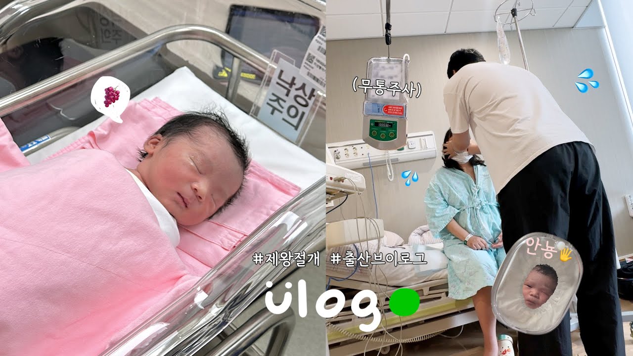 대망의 출산 브이로그⭐제왕절개 수술 당일 터진 양수⁉ | 임신 39주 4일차 | 전신마취 | 포도야 반가워👶🏻💜 VLOG