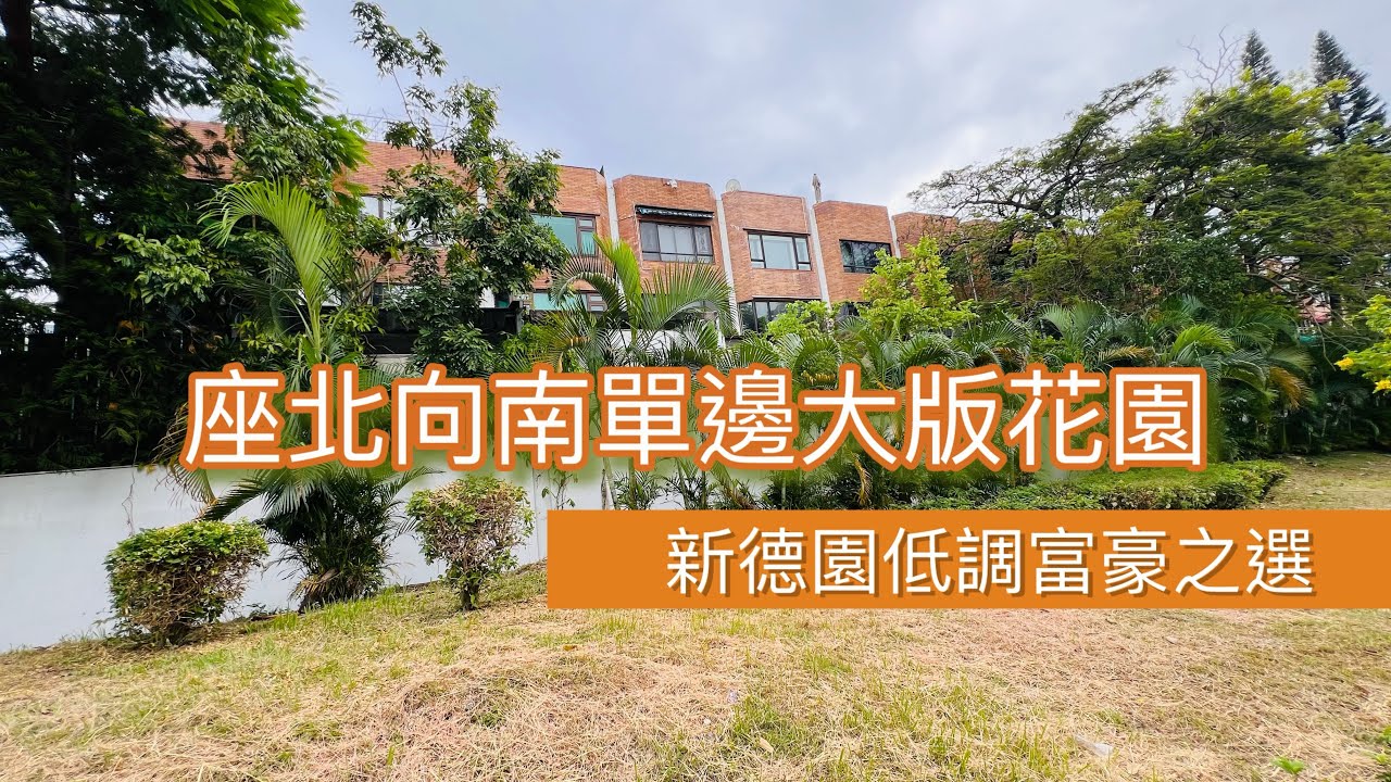 SOLD 新德園排屋別墅來講，呢間平！ 售盤@新德園  實用2355&lsquo;#九龍塘 #何文田 #樓盤 #楼盘 #买楼 #香港房产#新德園