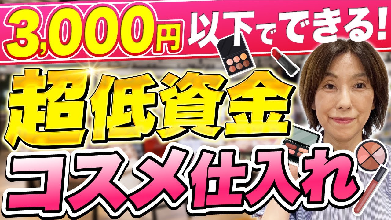 【せどり初心者必見】たった3時間で2万円ゲット！超効率の良い回収せどりの全貌を大公開！