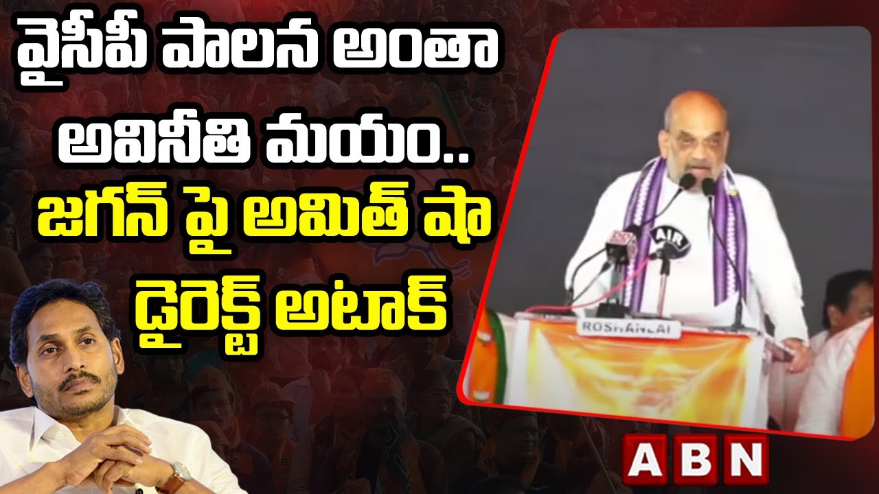 Amit Shaw : వైసీపీ పాల&zwnj;న అంతా అవినీతి మ&zwnj;యం.. జ&zwnj;గ&zwnj;న్ పై అమిత్ షా డైరెక్ట్ అటాక్ || ABN Telugu