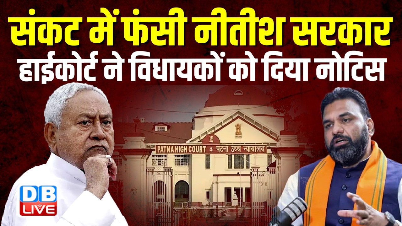संकट में फंसी Nitish सरकार, High Court ने विधायकों को दिया Notice | Bihar Assembly Election #dblive